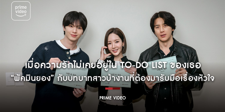 เมื่อความรักไม่เคยอยู่ใน To-Do List ของเธอ “พัคมินยอง” กับบทบาทสาวบ้างานที่ต้องมารับมือเรื่องหัวใจใน “Nine to Six” ซีรีส์เกาหลีเรื่องใหม่จาก Prime Vid